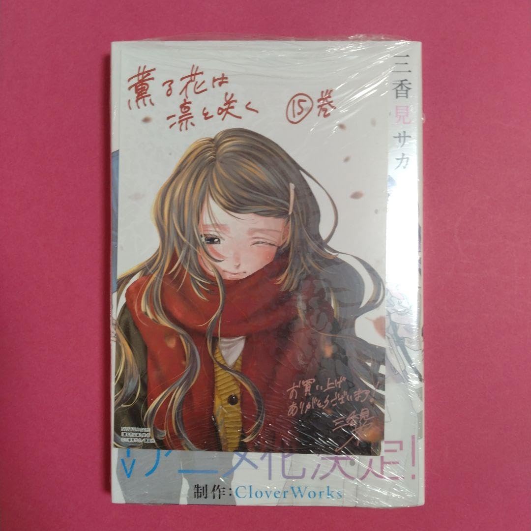 薫る花は凛と咲く　特典　イラストカード　三香見サカ☆ 薫る花は凛と咲く【公式】 on X: 